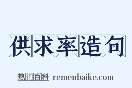 供求率造句是什么意思的图片